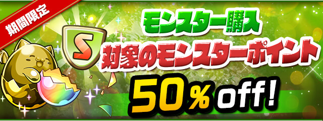 期間限定！「モンスター購入」対象モンスターの 必要ポイントが50%OFF！