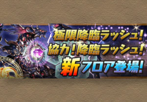 5月14日メンテ後から 極限降臨ラッシュ 協力 降臨ラッシュ に百花繚乱3を追加 ボスは転生ジルや転生ヘキサゼオン パズドライフ