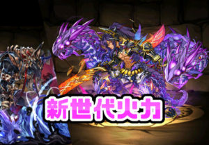 パズドラ女子 新世代火力 アヌビスよりティフォンの方が火力出るの パズドライフ