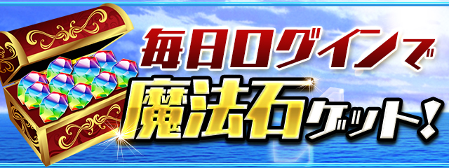 毎日ログインで魔法石ゲット！