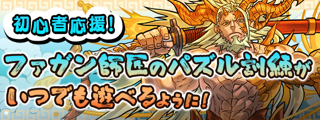 初心者応援！ 「ファガン師匠のパズル訓練」がいつでも遊べるように！