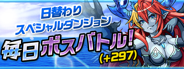 日替わりスペシャルダンジョン「毎日ボスバトル！（+297）」配信！