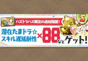 8月8日にパズパス特典で遅延耐性たまドラ キングたまドラ各体配布へ パズドライフ