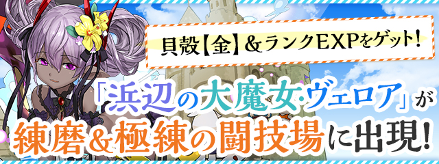 「浜辺の大魔女・ヴェロア」が練磨＆極練の闘技場に出現！ 貝殻【金】＆ランクEXPをゲット！