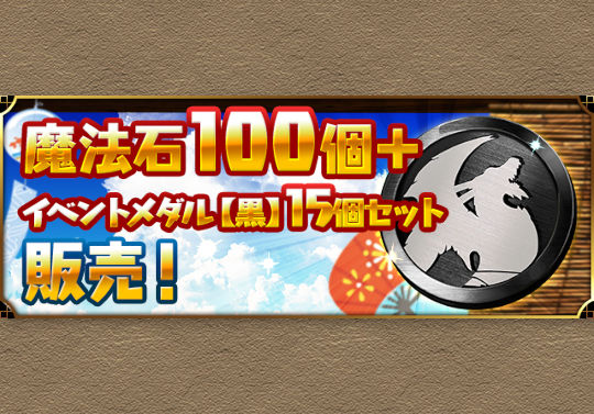 8月9日から「魔法石100個＋イベントメダル【黒】15個セット」を販売！
