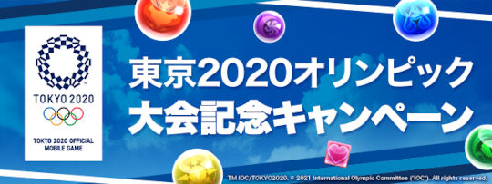 東京2020オリンピック大会記念キャンペーン　ヘッダー