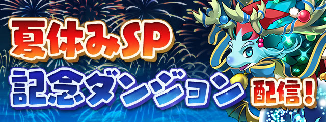 「夏休みSP記念ダンジョン」配信！