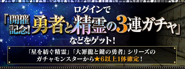 ログインで「開催記念！勇者と精霊の3連ガチャ」などをゲット！