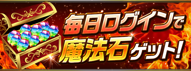 毎日ログインで「魔法石」ゲット！