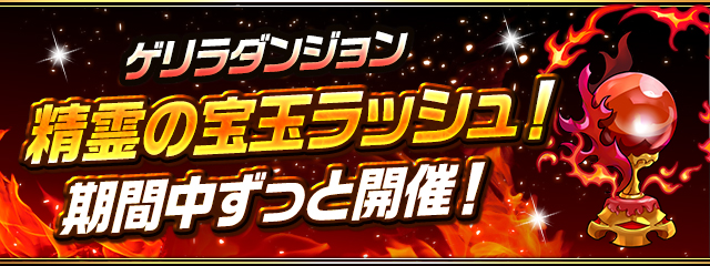 ゲリラダンジョン「精霊の宝玉ラッシュ！」が 期間中ずっと開催！