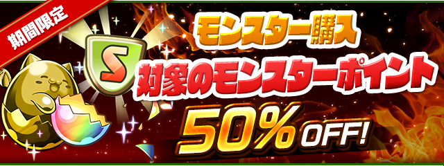 期間限定！「モンスター購入」対象モンスターの 必要ポイントが50%OFF！