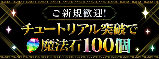 ご新規歓迎！チュートリアル突破で魔法石100個！