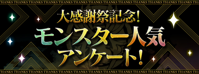 大感謝祭記念！モンスター人気アンケート実施決定！