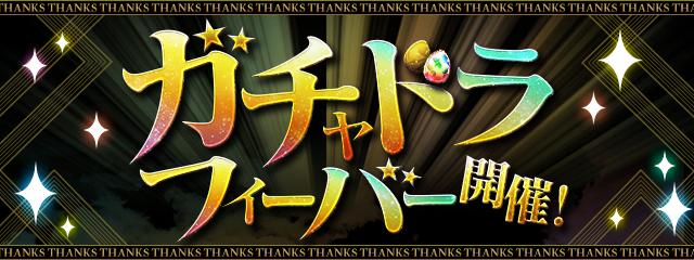 ランキングダンジョン「ガチャドラフィーバー！」開催！