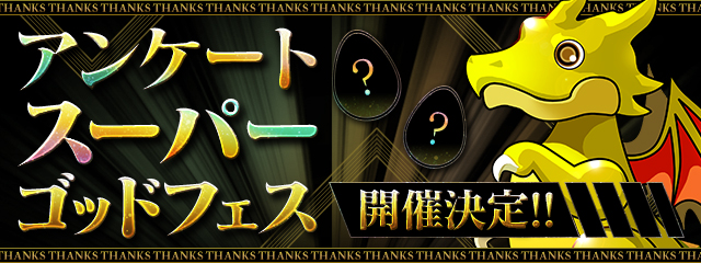 アンケートスーパーゴッドフェス開催決定！