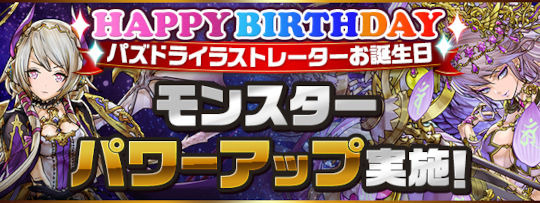 パズドライラストレーターお誕生日 モンスターパワーアップ実施！