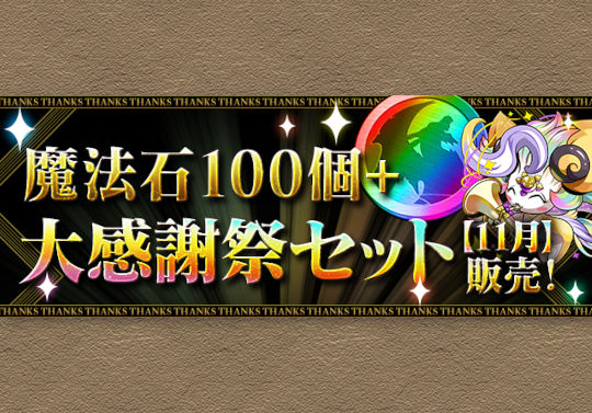11月1日から「魔法石100個＋大感謝祭セット【11月】」を販売！