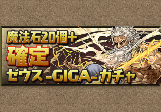 11月19日メンテ後から「魔法石20個＋確定 ゼウス -GIGA-ガチャ」を販売！