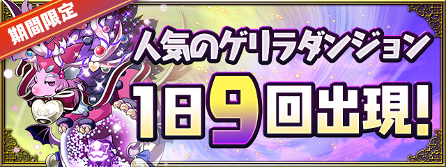 期間限定！人気のゲリラダンジョンが1日9回出現！