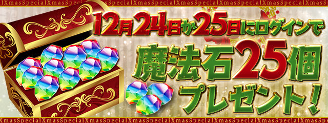 12月24日か25日にログインで魔法石25個プレゼント！