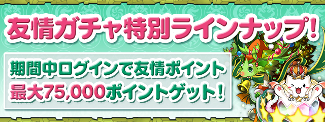 友情ガチャを特別ラインナップで開催！