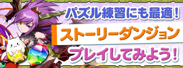 パズル練習にも最適！ストーリーダンジョンをプレイしてみよう！