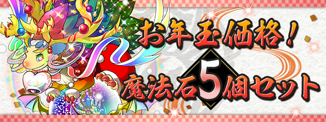 お年玉価格！魔法石5個セット