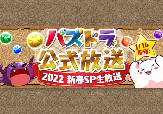 1月14日20時から「パズドラ公式放送～2022 新春SP生放送～」の配信が決定！