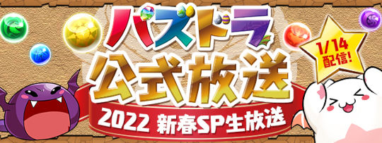 パズドラ公式放送～2022 新春SP生放送～実施！
