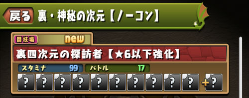 「裏・神秘の次元【ノーコン】」に新フロア「裏四次元の探訪者【★6以下強化】」が登場！