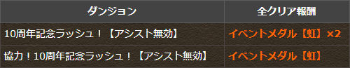 各ダンジョンを全クリアして「イベントメダル【虹】」ゲット！