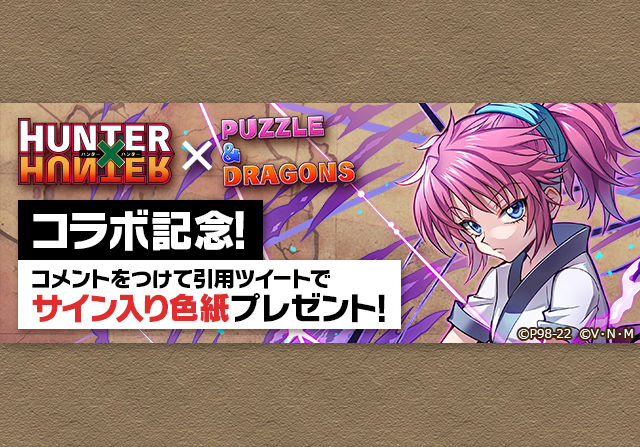 Hunter Hunter出演声優の サイン入り色紙プレゼントキャンペーンを開催 パズドライフ