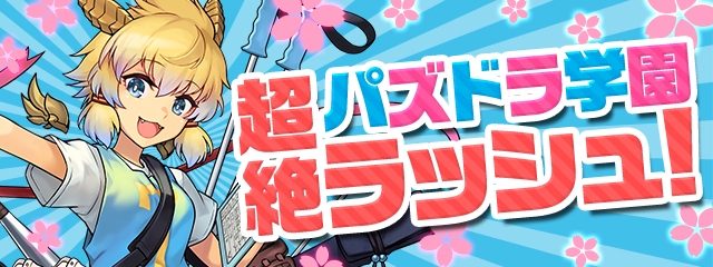 スペシャルダンジョン「超絶パズドラ学園ラッシュ！」登場！