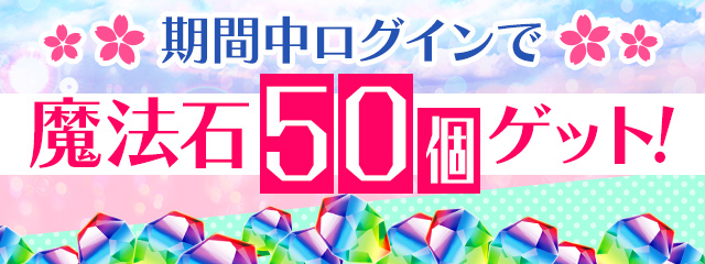 期間中ログインで「魔法石50個」ゲット！