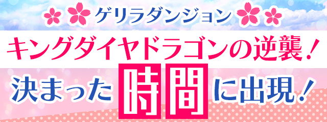 ゲリラダンジョン「キングダイヤドラゴンの逆襲！」が決まった時間に出現！