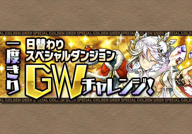 GWスペシャルに5つの追加イベント！ゴールドたまドラの宝窟やモンポ龍半額など