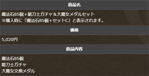 魔法石85個＋龍刀士ガチャ＆大魔女メダルセット