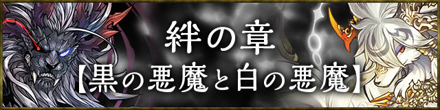 【黒の悪魔と白の悪魔】