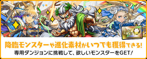 パズドラパス専用の一部ダンジョンに新たなフロアが追加されます。