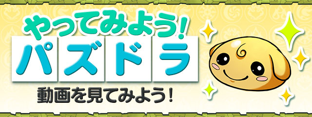 「やってみよう！パズドラ」動画を見てみよう！