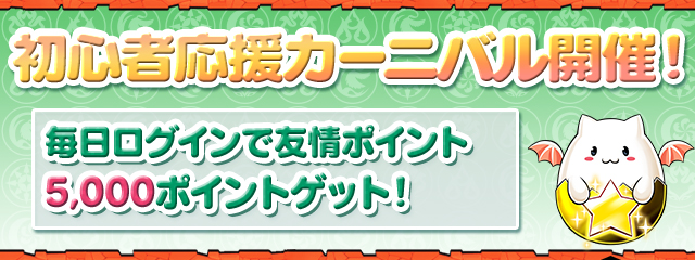 友情ガチャ「初心者応援カーニバル」開催！毎日ログインで友情ポイント5,000ポイントゲット！