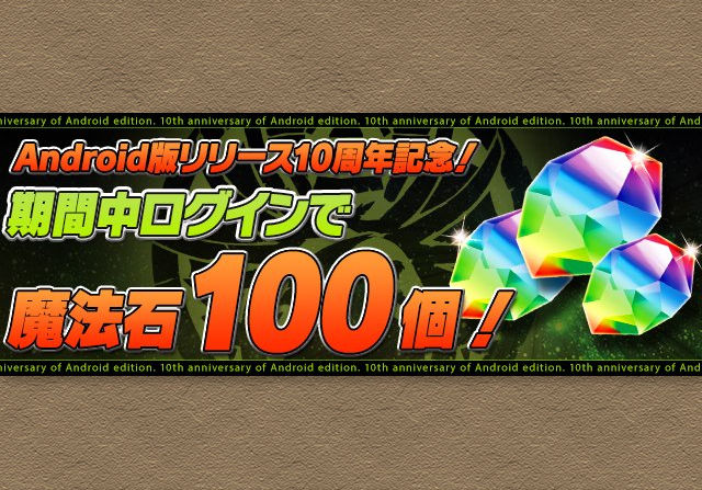 9月9日に魔法石100個配布が決定！Android版リリース10周年記念