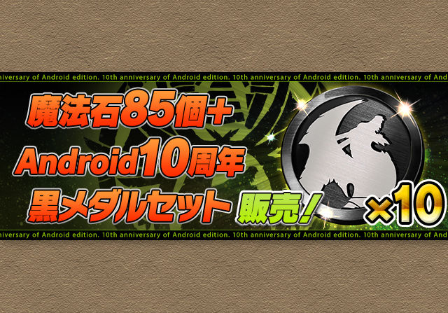 9月1日12時から「魔法石85個＋Android10周年黒メダルセット」を販売！