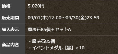 「魔法石85個＋Android10周年黒メダルセット」