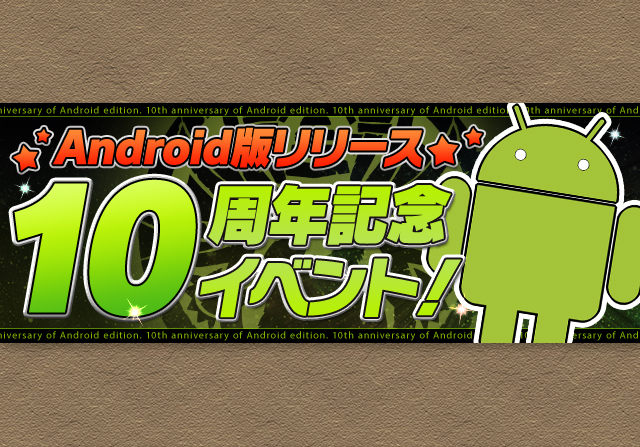 Android版リリース10周年記念イベントが開催！ドロイドラゴン進化やランダン10周年記念杯など