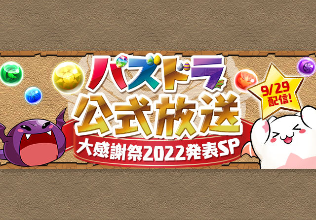 9月29日20時から「パズドラ公式放送 ～大感謝祭2022発表SP～」の配信が決定！