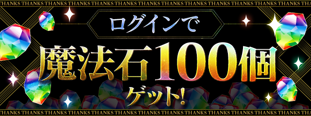 魔法石100個プレゼント！