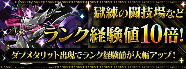 獄練・極練・練磨の闘技場 ランク経験値10倍！ダブメタリット出現でランク経験値が大幅アップ！