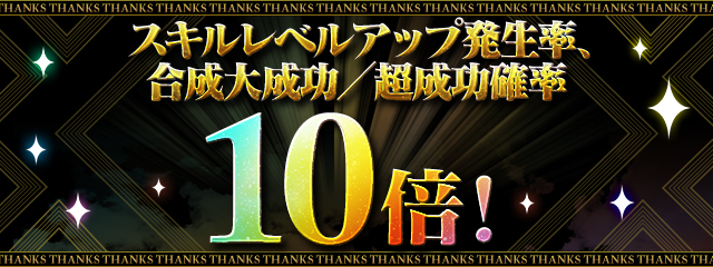 スキルレベルアップ発生率、合成大成功／超成功確率　10倍！