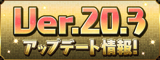 Ver.20.3アップデート情報！